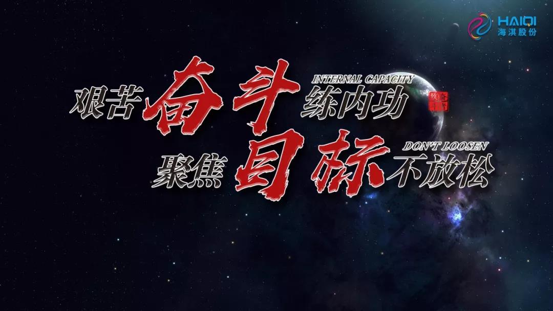 艱苦奮斗練內功，聚焦目標不放松 | 海淇2019年年中總結暨下半年動員大會
