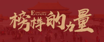 近觀先鋒,見(jiàn)賢思齊 | 榜樣的力量(十二)