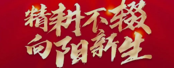 精耕不輟,向陽(yáng)新生 | 海淇股份2021年度總結(jié)暨2022年度規(guī)劃大會(huì)