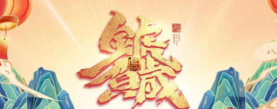 海淇2022 | 羅克淇董事長(zhǎng)新年致辭